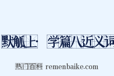 默觚上·学篇八近义词是什么意思的图片